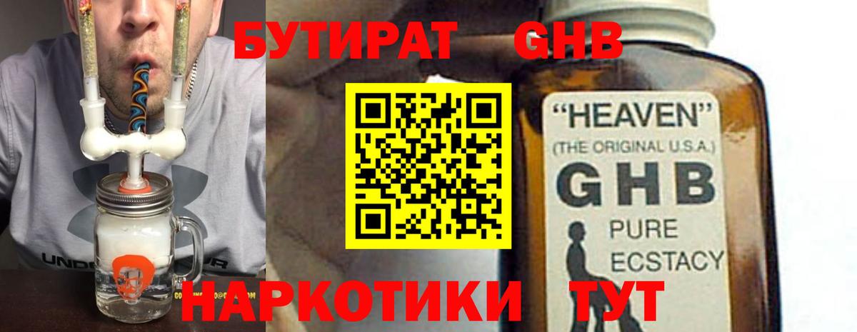 Бутират  БУТИРАТ оксибутират  Вход с VPN  Великий Устюг 