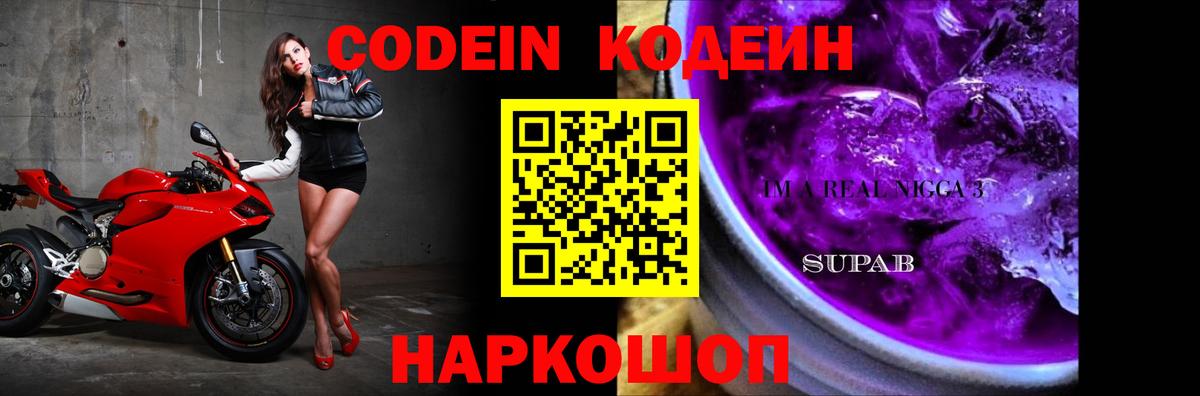 Кодеин Purple Drank  Codein напиток Lean (лин)  Великий Устюг  Вход с VPN 